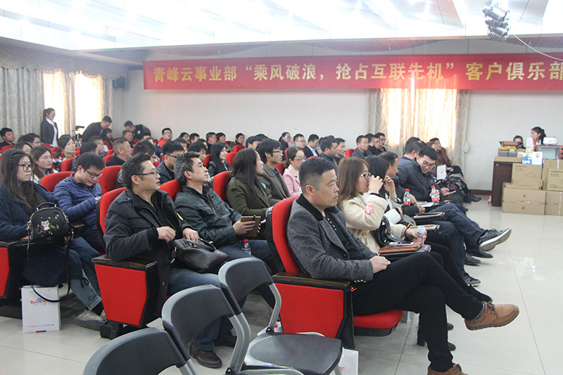 青峰云事業(yè)部“乘風(fēng)破浪，搶占互聯(lián)先機(jī)”客戶俱樂部會(huì)議圓滿落幕