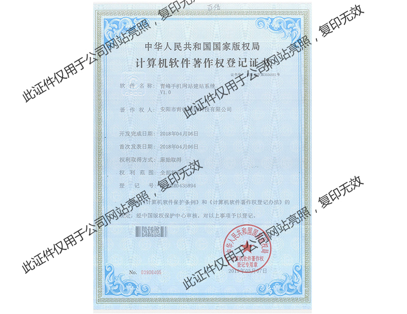 青峰手機網站建站系統(tǒng)V1.0軟件著作證書