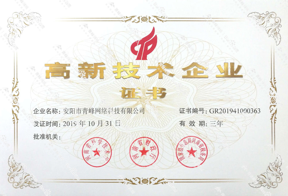 熱烈祝賀安陽(yáng)市青峰網(wǎng)絡(luò)科技有限公司被認(rèn)定為國(guó)家高新技術(shù)企業(yè)！